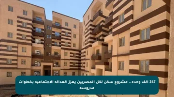 247 ألف وحدة.. مشروع سكن لكل المصريين يعزز العدالة الاجتماعية بخطوات مدروسة